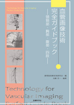 血管画像技術 完全ガイドブック