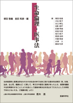 生命倫理・医事法