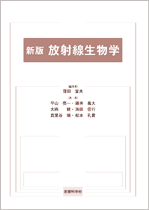 新版 放射線生物学
