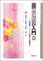 画像数学入門〔3訂版〕