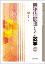 射線技師のための数学〔3訂版〕