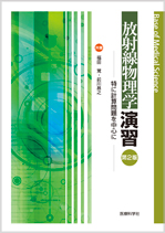 放射線物理学演習〔第2版〕