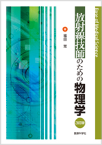 放射線技師のための物理学〔3訂版〕