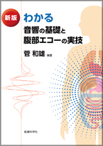 新版 わかる 音響の基礎と腹部エコーの実技