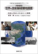 増補版 世界の放射線被曝地調査
