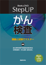 Step UPがん検査 ―講義と試験でマスター
