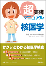 超実践マニュアル 核医学