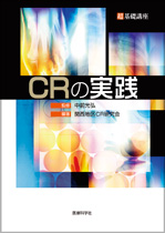 超基礎講座 CRの実践