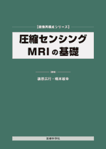 圧縮センシングMRIの基礎