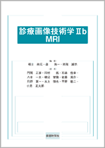 診療画像技術学Ub MRI