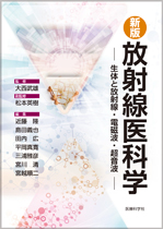 新版 放射線医科学