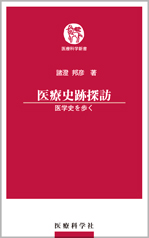 医療史跡探訪