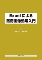 Excelによる医用画像処理入門