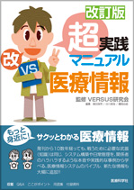 改訂版 超実践マニュアル 医療情報