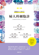 実践から学ぶ 婦人科細胞診