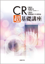 CR 超基礎講座