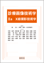 診療画像技術学 Ua X線撮影技術