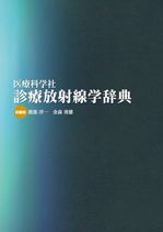 医療科学社 診療放射線学辞典