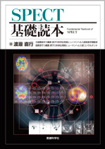 SPECT基礎読本