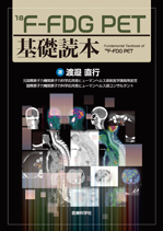 18F-FDG PET基礎読本