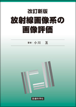 改訂新版 放射線画像系の画像評価