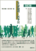 改訂版 生命倫理・医事法