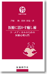 医療に活かす癒し術