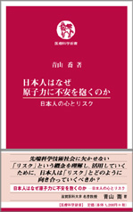 日本人はなぜ原子力に不安を抱くのか