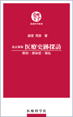 改訂新版 医療史跡探訪