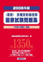 2006年版<最新診療放射線技師国家試験問題集