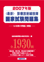 2007年版 診療放射線技師国家試験問題集