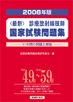 2008年版 診療放射線技師国家試験問題集