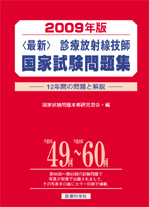 2009年版 診療放射線技師国家試験問題集
