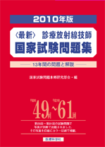 2010年版 診療放射線技師国家試験問題集