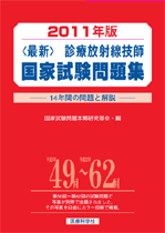 2011年版 診療放射線技師国家試験問題集