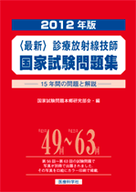 2012年版 診療放射線技師国家試験問題集
