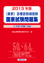 2013年版 診療放射線技師国家試験問題集