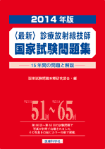 2014年版 診療放射線技師国家試験問題集