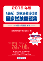 2015年版 診療放射線技師国家試験問題集