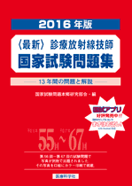 2016年版 診療放射線技師国家試験問題集
