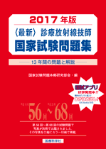 2017年版 診療放射線技師国家試験問題集