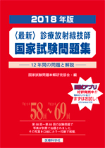 2018年版 診療放射線技師国家試験問題集