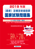 2019年版 診療放射線技師国家試験問題集