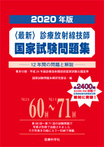 2020年版 診療放射線技師国家試験問題集