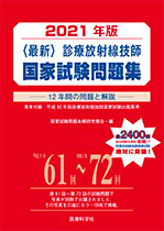2021年版 診療放射線技師国家試験問題集