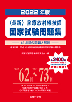 2022年版 診療放射線技師国家試験問題集