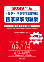 2023年版 診療放射線技師国家試験問題集