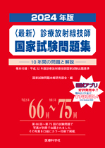 2024年版 診療放射線技師国家試験問題集