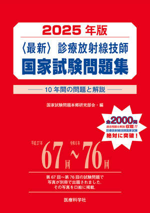 2025年版〈最新〉診療放射線技師国家試験問題集――10年間の問題と解説――
