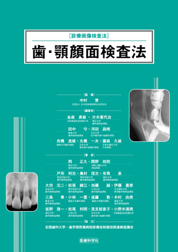 X線CT検査の実践―診療画像検査法 [大型本] 中村 實